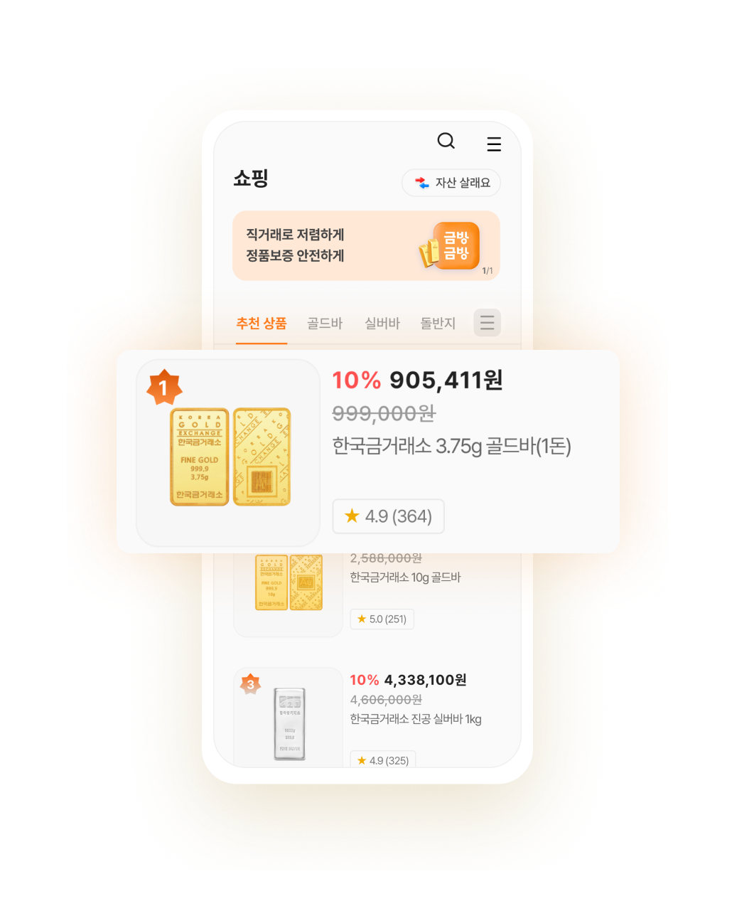 금방금방 골드바 쇼핑 화면
