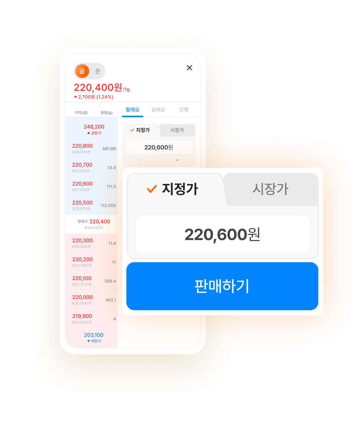 금방금방 판매(호가창) 화면